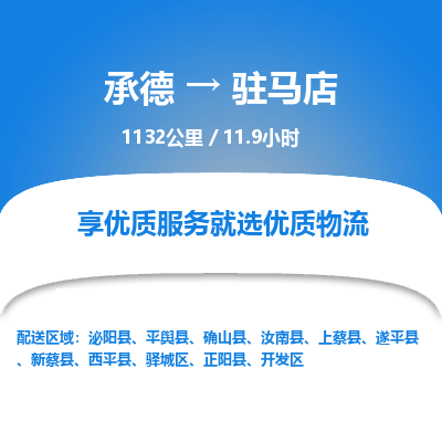 承德到駐馬店物流公司|承德到駐馬店貨運|承德至駐馬店專線物流