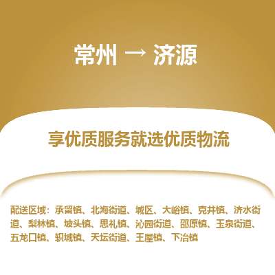 常州到濟(jì)源物流公司-常州到濟(jì)源貨運(yùn)專線-常州直達(dá)濟(jì)源托運(yùn)