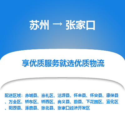 蘇州到張家口物流公司-蘇州到張家口專線物流
