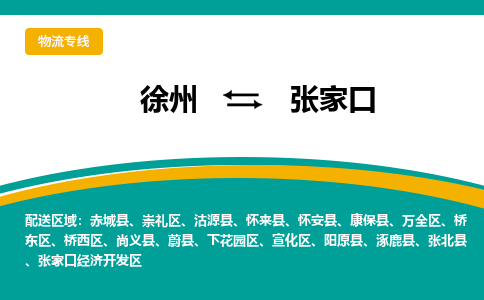 徐州到張家口物流公司-徐州到張家口專(zhuān)線(xiàn)物流