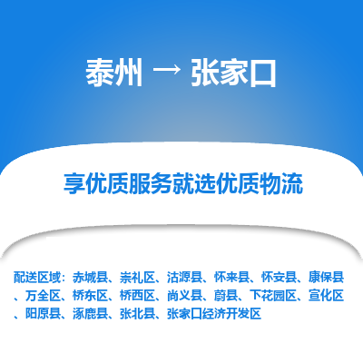 泰州到張家口物流專(zhuān)線-泰州到張家口物流公司