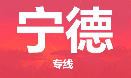 重慶到寧德物流公司-重慶到寧德物流專線-重慶至寧德貨運(yùn)