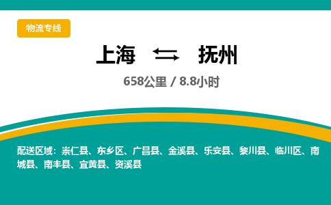 上海到撫州物流公司服務(wù)-家具運(yùn)輸專線「市縣直達(dá)」