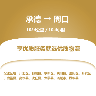 承德到周口物流公司|承德到周口貨運(yùn)|承德至周口專線物流
