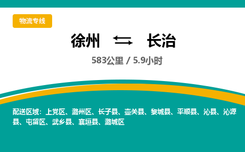 徐州到長治物流公司-徐州到長治專線物流