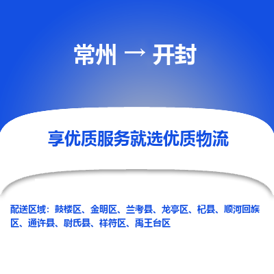 常州到開(kāi)封物流公司-常州到開(kāi)封貨運(yùn)專(zhuān)線(xiàn)-常州直達(dá)開(kāi)封托運(yùn)