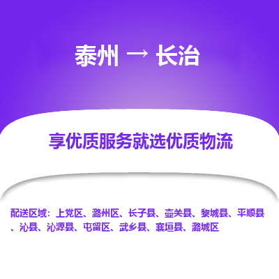 泰州到長治物流專線-泰州到長治物流公司
