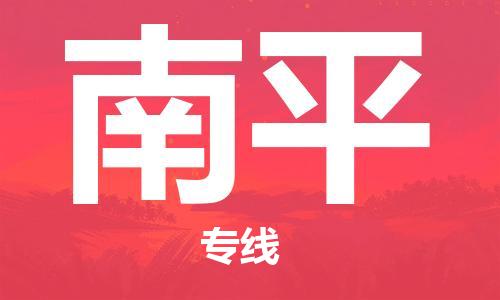 寧德到南平物流專線-寧德至南平貨運(yùn)專線