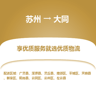 蘇州到大同物流公司-蘇州到大同專線物流