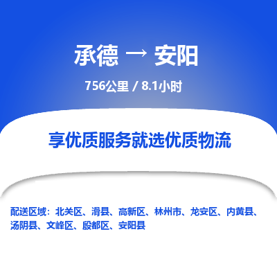 承德到安陽物流公司|承德到安陽貨運(yùn)|承德至安陽專線物流