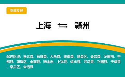 上海到贛州物流公司服務(wù)-物流專線一站直達(dá)「準(zhǔn)時(shí)到廠」