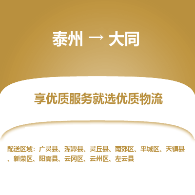 泰州到大同物流專(zhuān)線-泰州到大同物流公司