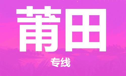 烏魯木齊到莆田物流公司-烏魯木齊到莆田物流專線-烏魯木齊直達(dá)莆田貨運(yùn)
