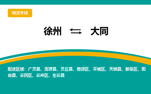 徐州到大同物流公司-徐州到大同專線物流