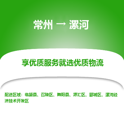常州到漯河物流公司-常州到漯河貨運(yùn)專線-常州直達(dá)漯河托運(yùn)