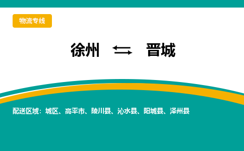 徐州到晉城物流公司-徐州到晉城專線物流