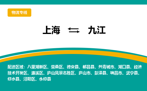 上海到九江物流公司服務(wù)-裝飾材料運輸專線「送貨上門」