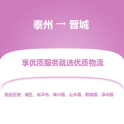 泰州到晉城物流專線-泰州到晉城物流公司