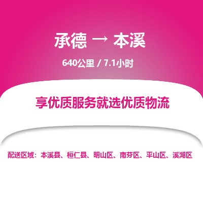 承德到本溪物流公司|承德到本溪貨運(yùn)|承德至本溪專線物流