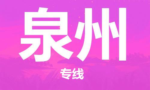 寧德到泉州物流專線-寧德至泉州貨運(yùn)專線