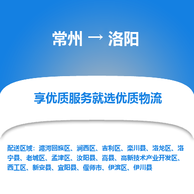常州到洛陽物流公司-常州到洛陽貨運專線-常州直達洛陽托運