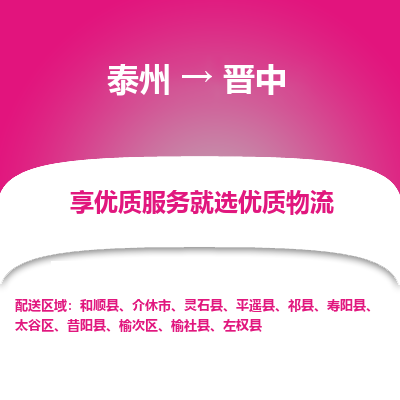 泰州到晉中物流專線-泰州到晉中物流公司