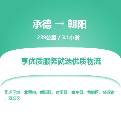 承德到朝陽(yáng)物流公司|承德到朝陽(yáng)貨運(yùn)|承德至朝陽(yáng)專線物流