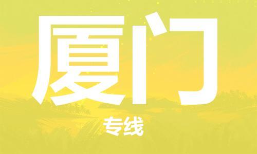 拉薩到廈門(mén)物流公司-拉薩到廈門(mén)專(zhuān)線(xiàn)貨運(yùn)