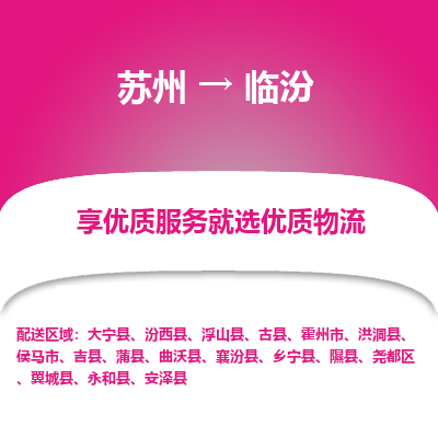 蘇州到臨汾物流公司-蘇州到臨汾專線物流