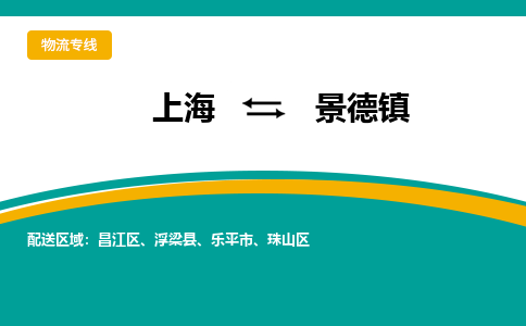 上海到景德鎮(zhèn)物流公司服務(wù)-物流專線每天發(fā)車「時(shí)間準(zhǔn)時(shí)」