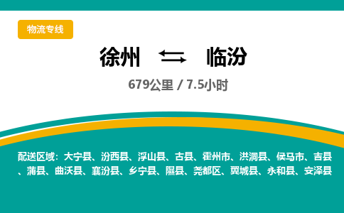 徐州到臨汾物流公司-徐州到臨汾專線物流