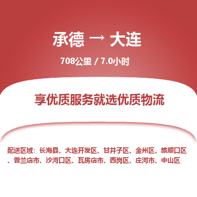 承德到大連物流公司|承德到大連貨運(yùn)|承德至大連專線物流