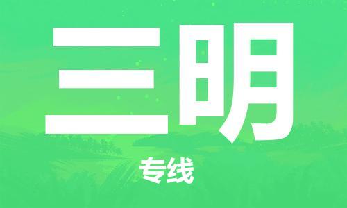 寧德到三明物流專線-寧德至三明貨運專線