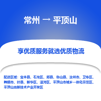 常州到平頂山物流公司-常州到平頂山貨運(yùn)專線-常州直達(dá)平頂山托運(yùn)