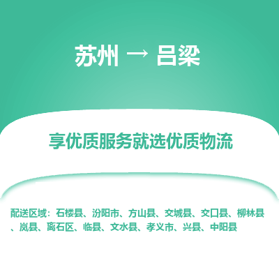 蘇州到呂梁物流公司-蘇州到呂梁專線物流