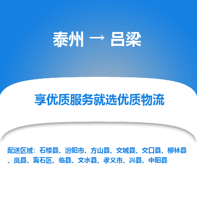泰州到呂梁物流專線-泰州到呂梁物流公司