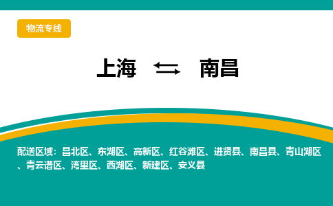 上海到南昌物流公司服務(wù)-物流專線要多久「專業(yè)可靠」