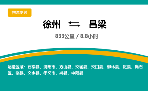 徐州到呂梁物流公司-徐州到呂梁專線物流