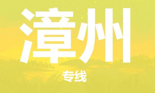 常熟到漳州物流公司-常熟到漳州物流專線-常熟直達(dá)漳州貨運(yùn)