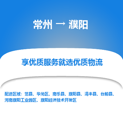 常州到濮陽(yáng)物流公司-常州到濮陽(yáng)貨運(yùn)專線-常州直達(dá)濮陽(yáng)托運(yùn)