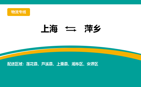 上海到萍鄉(xiāng)物流公司服務(wù)-大型機(jī)械運(yùn)輸專線「多少天到達(dá)」