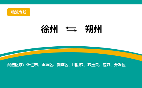 徐州到朔州物流公司-徐州到朔州專線物流
