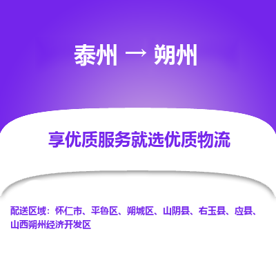 泰州到朔州物流專線-泰州到朔州物流公司
