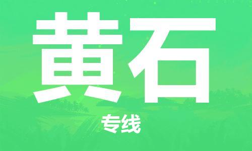 張家港到黃石物流公司-張家港到黃石物流專線-張家港直達(dá)黃石貨運(yùn)