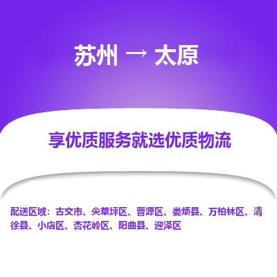 蘇州到太原物流公司-蘇州到太原專線物流