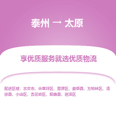泰州到太原物流專線-泰州到太原物流公司
