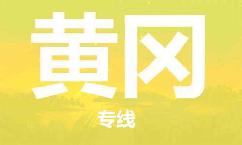 寧德到黃岡物流專線-寧德至黃岡貨運專線