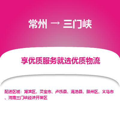 常州到三門(mén)峽物流公司-常州到三門(mén)峽貨運(yùn)專(zhuān)線-常州直達(dá)三門(mén)峽托運(yùn)