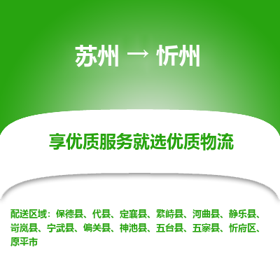 蘇州到忻州物流公司-蘇州到忻州專(zhuān)線物流