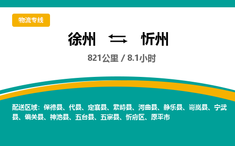 徐州到忻州物流公司-徐州到忻州專線物流
